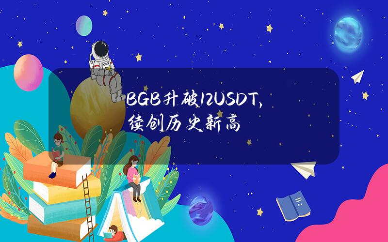 BGB升破1.2USDT，续创历史新高