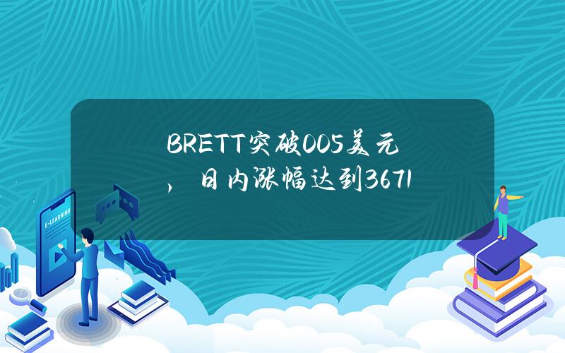 BRETT突破0.05美元，日内涨幅达到36.71%