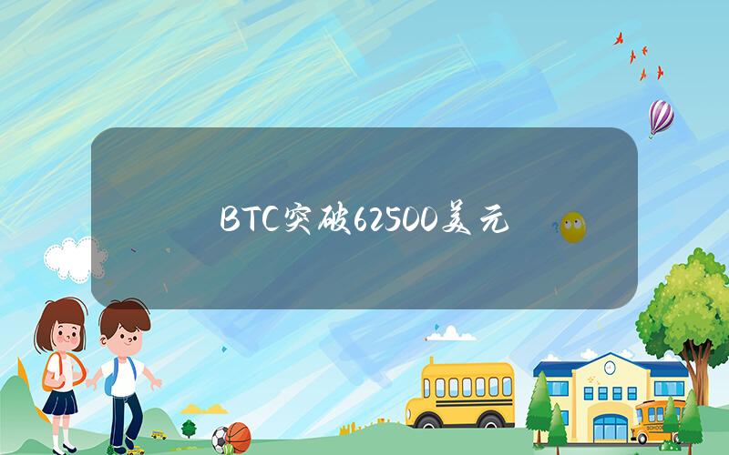 BTC突破62500美元