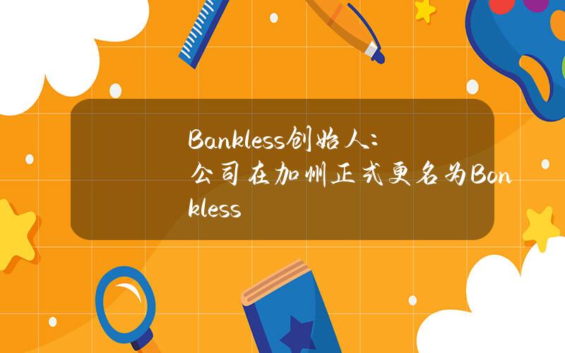 Bankless创始人：公司在加州正式更名为Bonkless