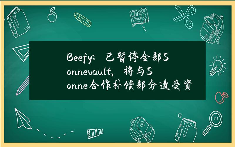 Beefy：已暂停全部Sonnevault，将与Sonne合作补偿部分遭受资金损失的用户