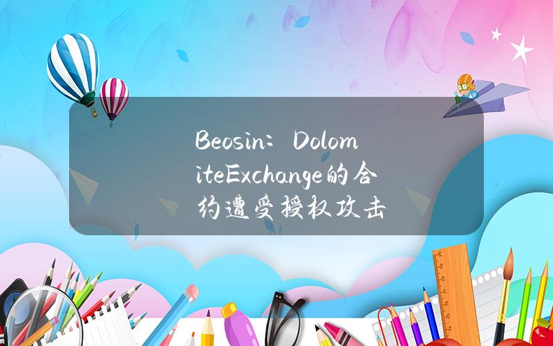 Beosin：DolomiteExchange的合约遭受授权攻击