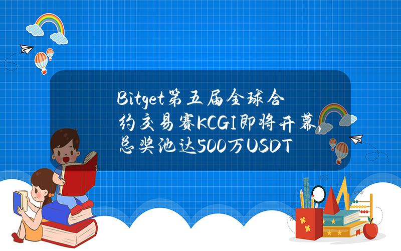 Bitget第五届全球合约交易赛（KCGI）即将开幕，总奖池达500万USDT