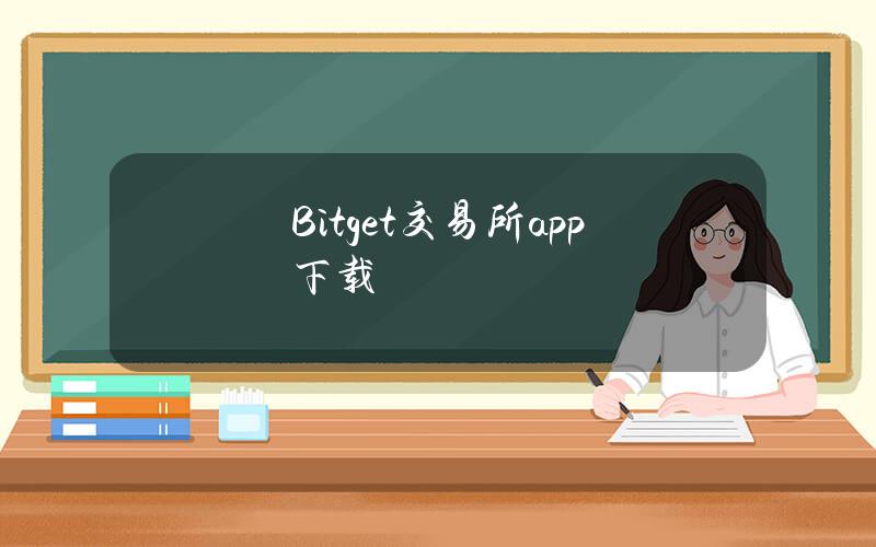 Bitget交易所app下载