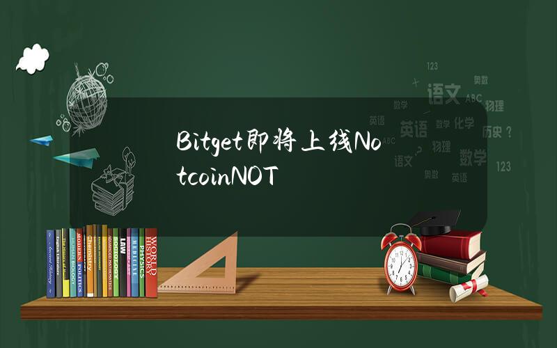 Bitget即将上线Notcoin（NOT）