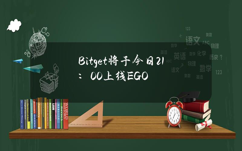 Bitget将于今日21：00上线EGO