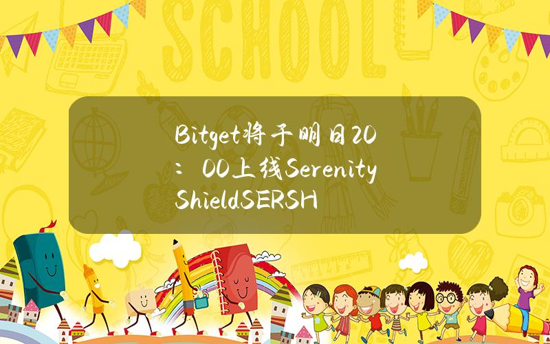 Bitget将于明日20：00上线SerenityShield（SERSH）