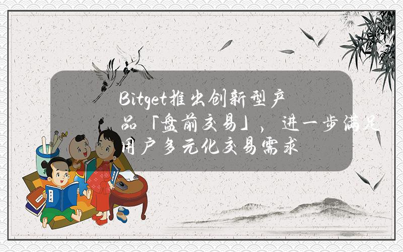 Bitget推出创新型产品「盘前交易」，进一步满足用户多元化交易需求