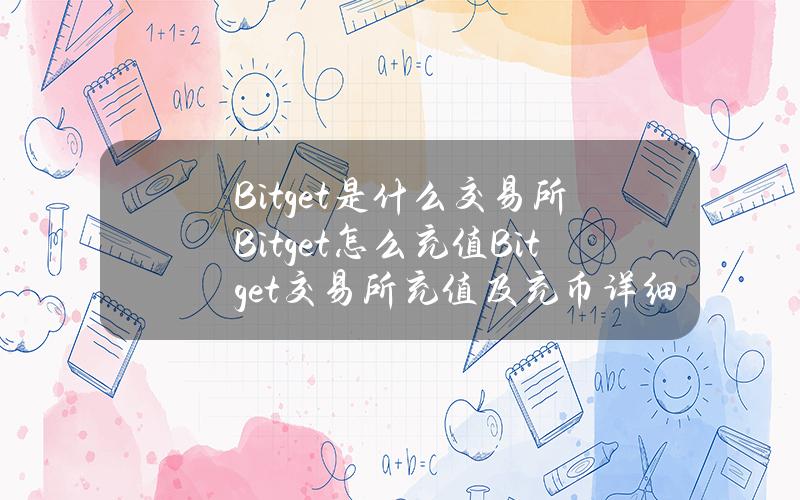 Bitget是什么交易所？Bitget怎么充值？Bitget交易所充值及充币详细教程