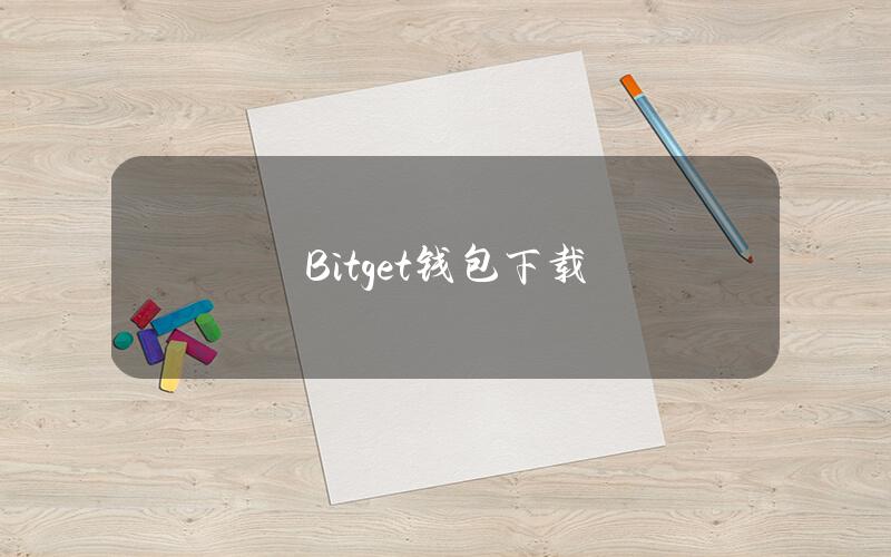 Bitget钱包下载