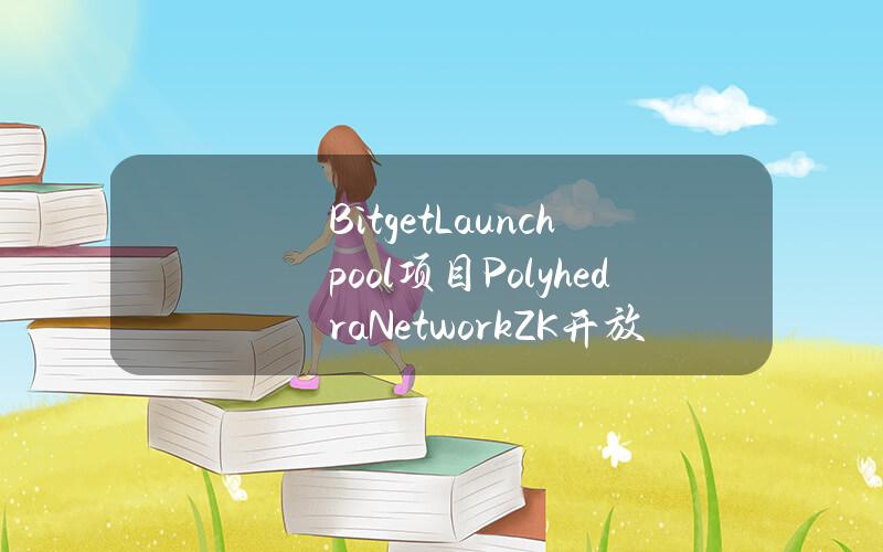 BitgetLaunchpool项目PolyhedraNetwork(ZK)开放20小时，投入超940万USDT及1500万枚BGB