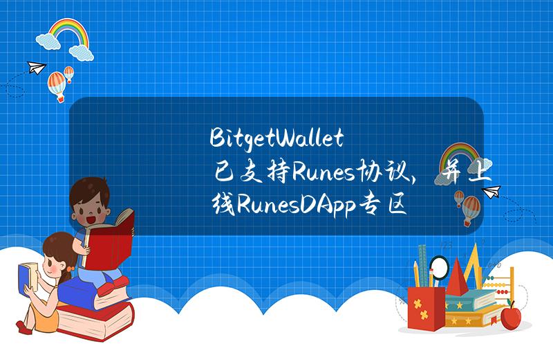 BitgetWallet已支持Runes协议，并上线RunesDApp专区