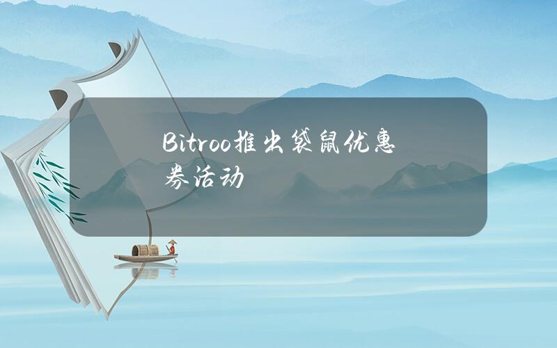 Bitroo推出袋鼠优惠券活动