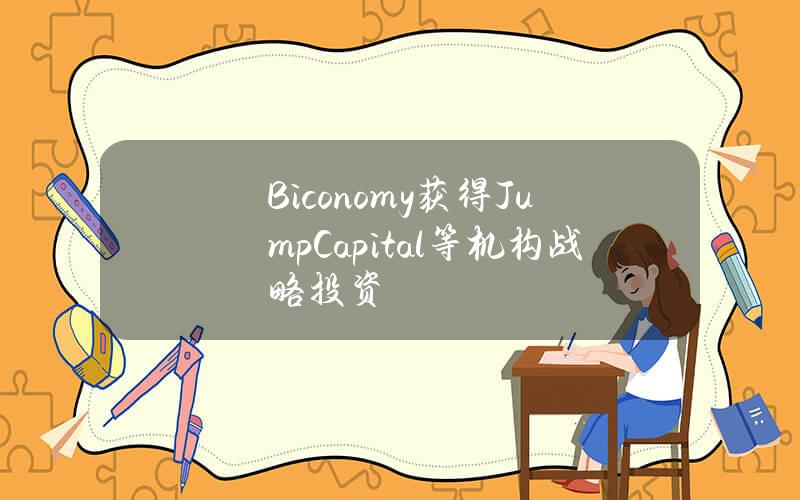 Biconomy获得JumpCapital等机构战略投资