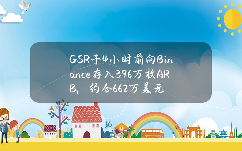 GSR于4小时前向Binance存入396万枚ARB，约合662万美元