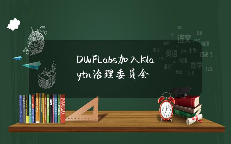 DWFLabs加入Klaytn治理委员会