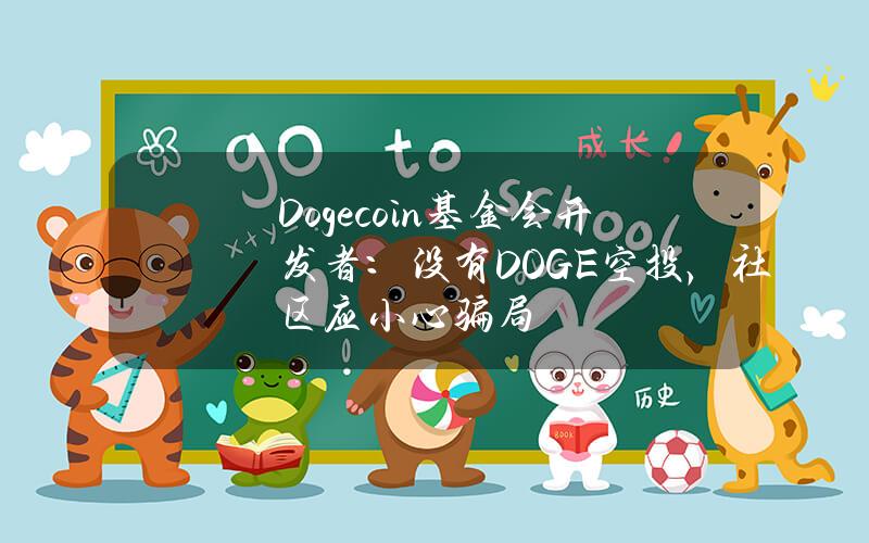 Dogecoin基金会开发者：没有DOGE空投，社区应小心骗局