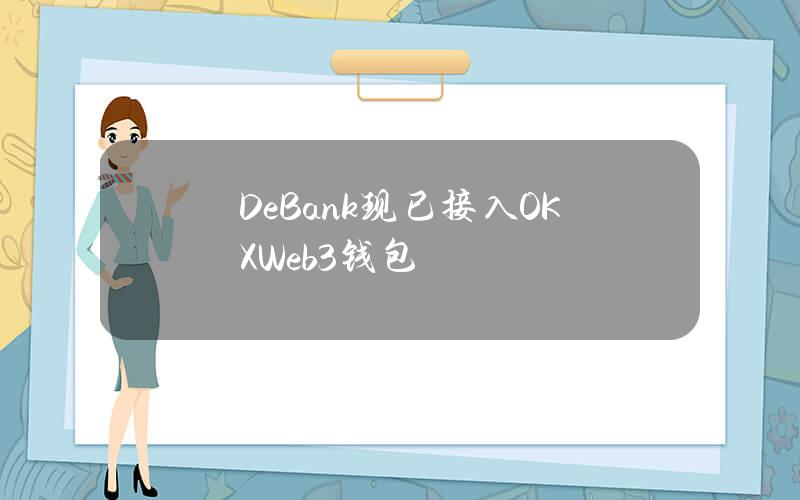 DeBank现已接入OKXWeb3钱包