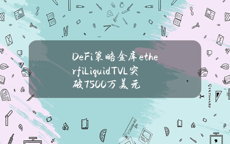 DeFi策略金库ether.fiLiquidTVL突破7500万美元