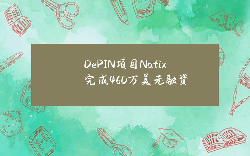 DePIN项目Natix完成460万美元融资