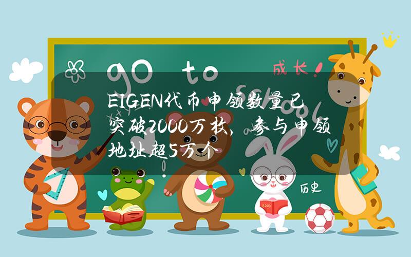 EIGEN代币申领数量已突破2000万枚，参与申领地址超5万个