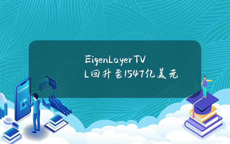 EigenLayerTVL回升至154.7亿美元