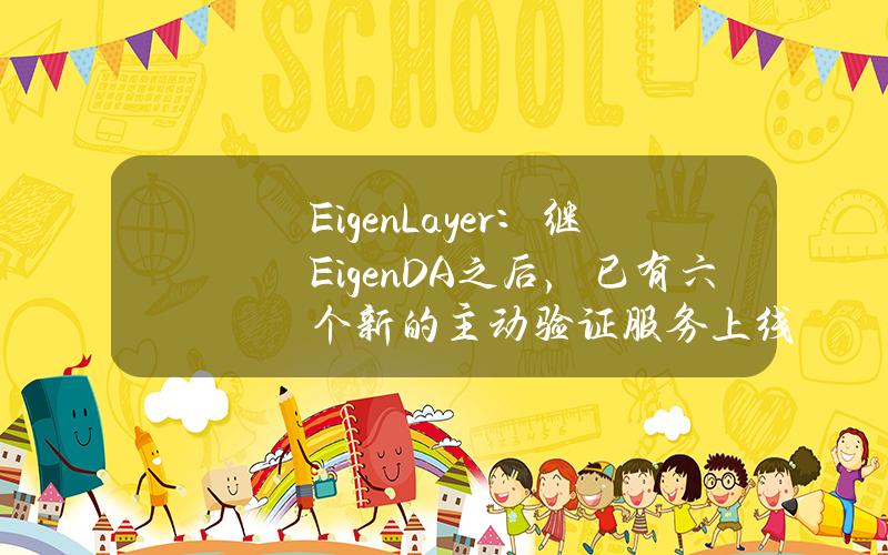 EigenLayer：继EigenDA之后，已有六个新的主动验证服务上线