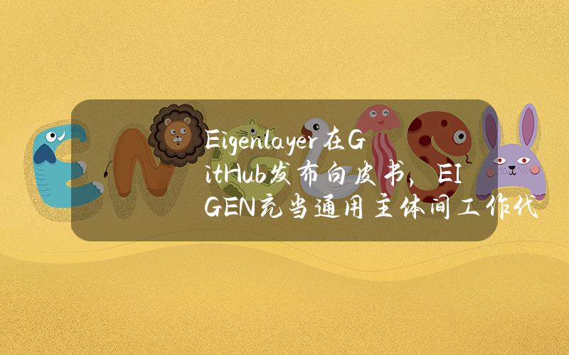 Eigenlayer在GitHub发布白皮书，EIGEN充当通用主体间工作代币