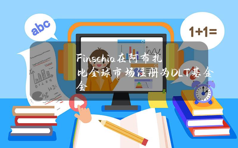 Finschia在阿布扎比全球市场注册为DLT基金会