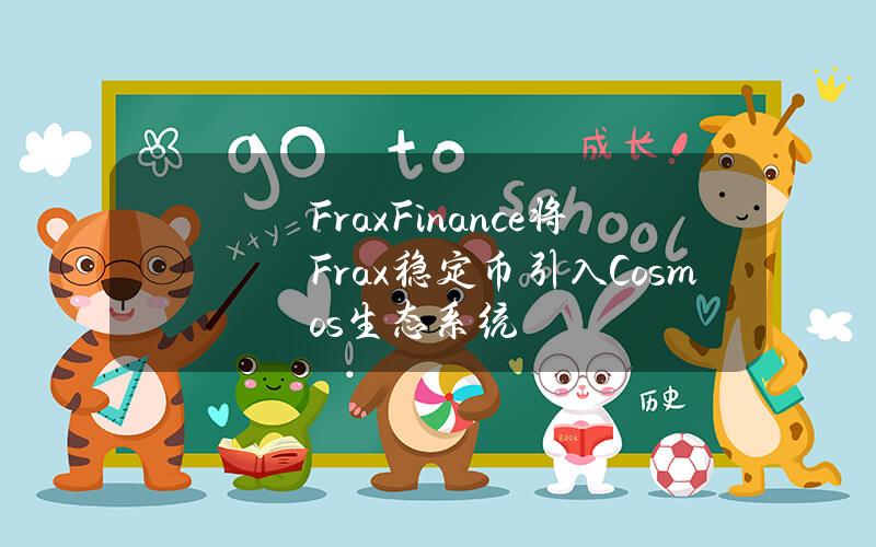 FraxFinance将Frax稳定币引入Cosmos生态系统