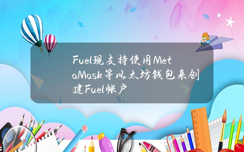 Fuel现支持使用MetaMask等以太坊钱包来创建Fuel帐户