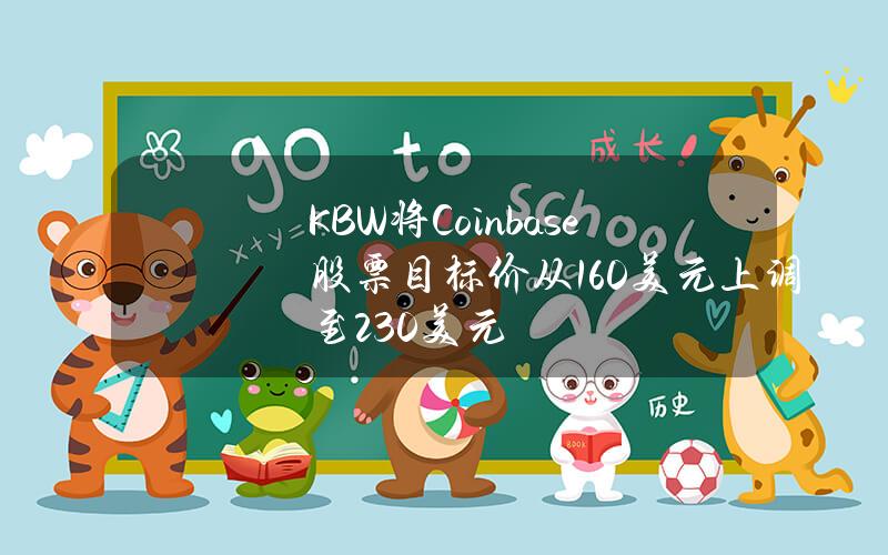 KBW将Coinbase股票目标价从160美元上调至230美元