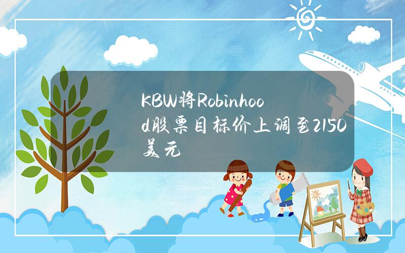 KBW将Robinhood股票目标价上调至21.50美元