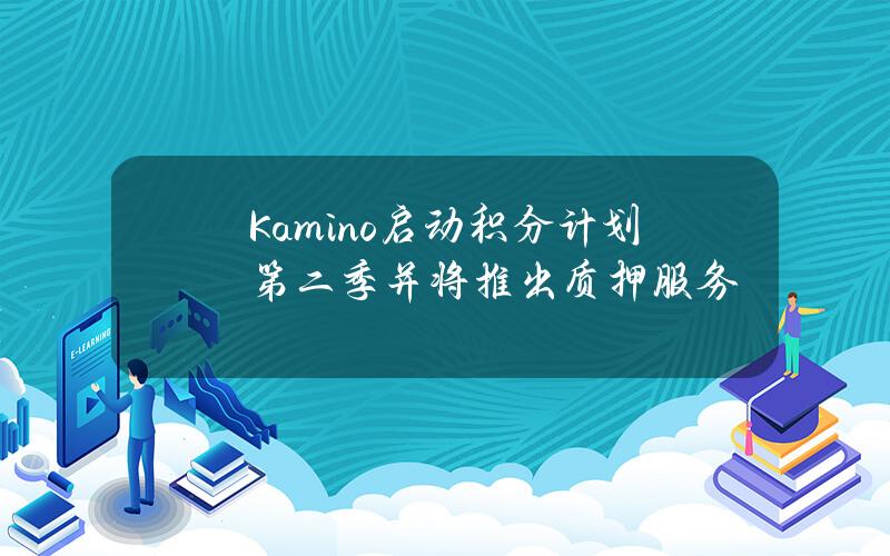 Kamino启动积分计划第二季并将推出质押服务