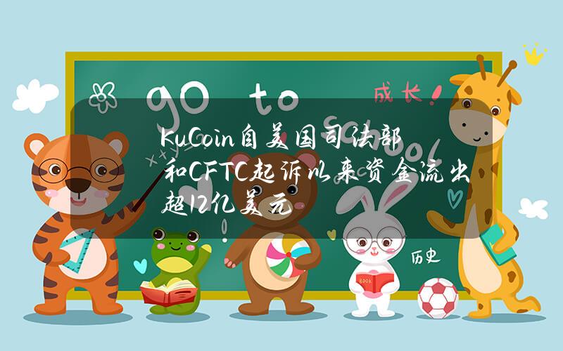 KuCoin自美国司法部和CFTC起诉以来资金流出超12亿美元