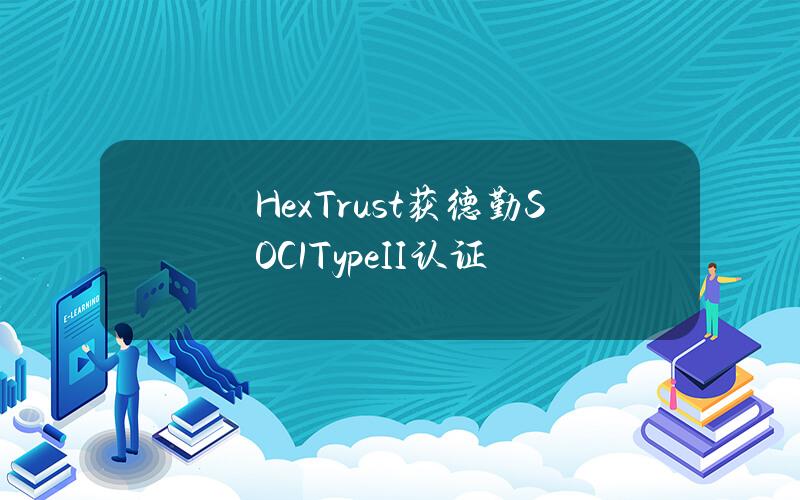 HexTrust获德勤SOC1TypeII认证