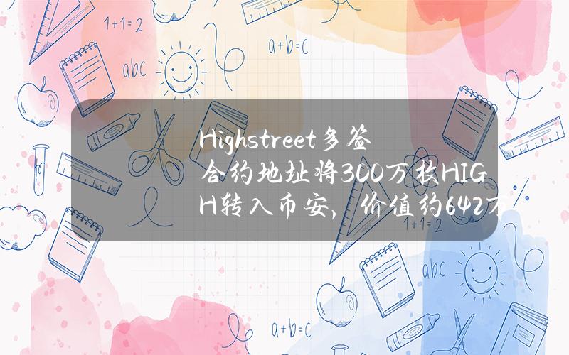 Highstreet多签合约地址将300万枚HIGH转入币安，价值约642万美元