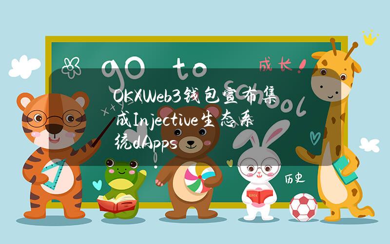 OKXWeb3钱包宣布集成Injective生态系统dApps