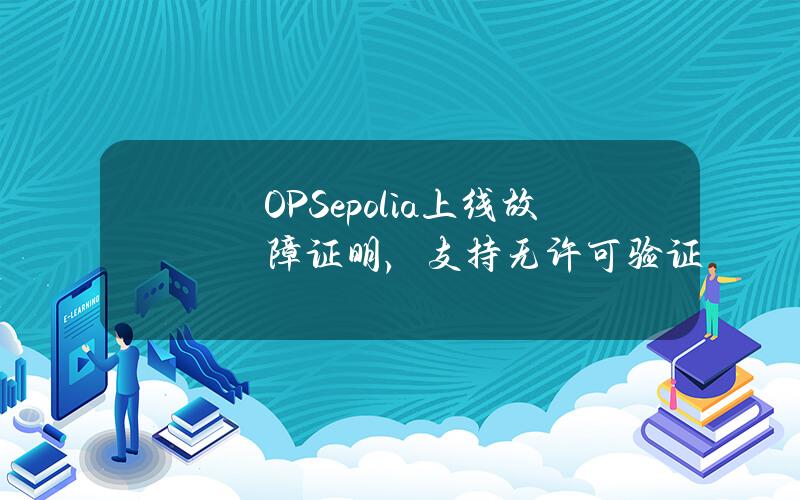 OPSepolia上线故障证明，支持无许可验证