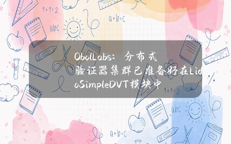 ObolLabs：分布式验证器集群已准备好在LidoSimpleDVT模块中激活