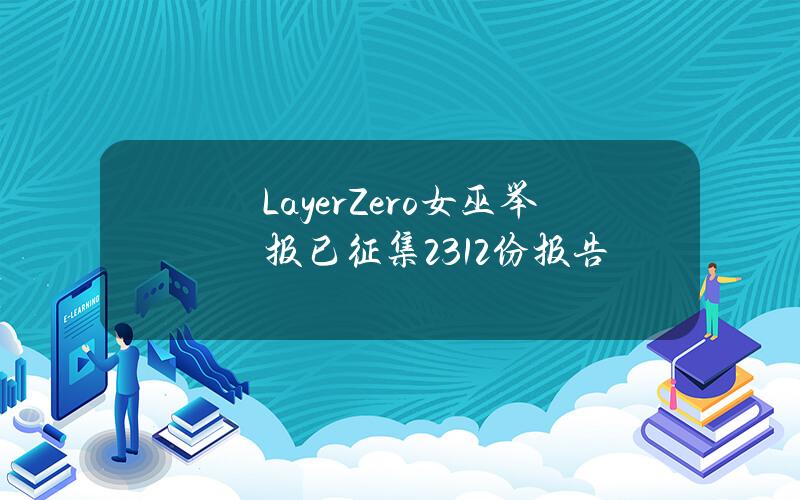 LayerZero女巫举报已征集2312份报告