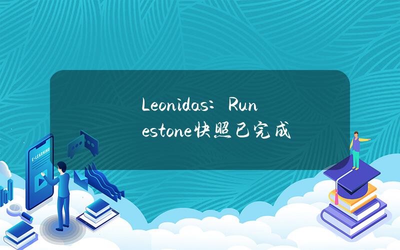 Leonidas：Runestone快照已完成