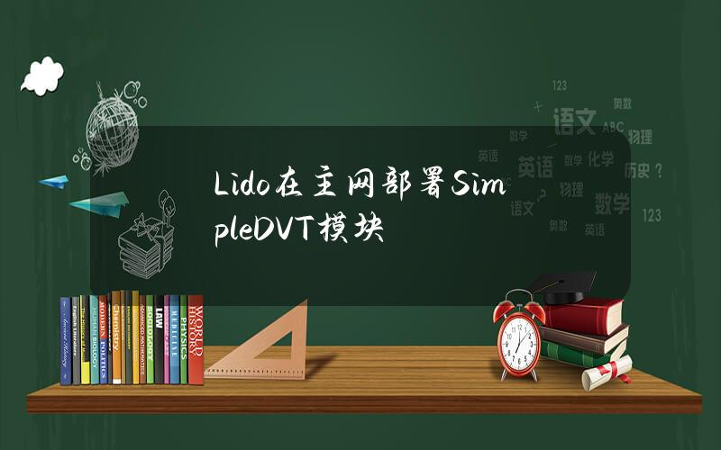 Lido在主网部署SimpleDVT模块