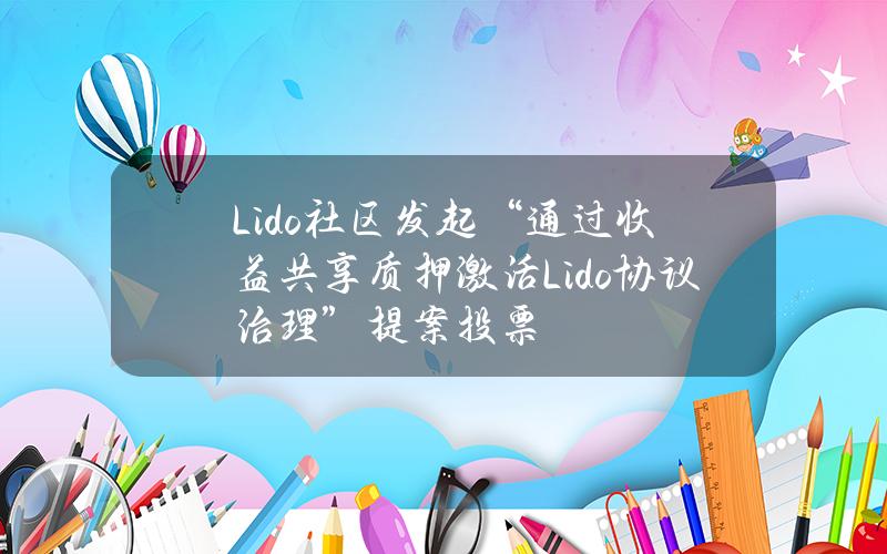 Lido社区发起“通过收益共享质押激活Lido协议治理”提案投票