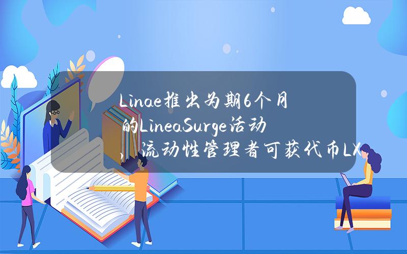 Linae推出为期6个月的LineaSurge活动，流动性管理者可获代币LXP-L