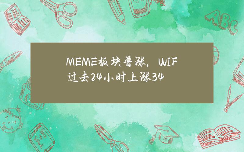 MEME板块普涨，WIF过去24小时上涨34%