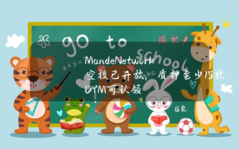 MandeNetwork空投已开放，质押至少15枚DYM可认领