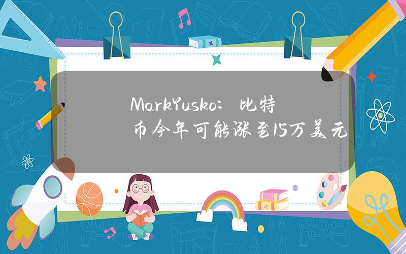 MarkYusko：比特币今年可能涨至15万美元