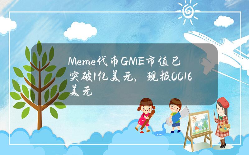 Meme代币GME市值已突破1亿美元，现报0.016美元