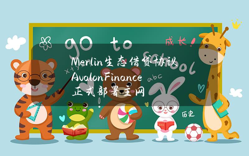 Merlin生态借贷协议AvalonFinance正式部署主网